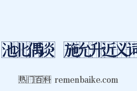 池北偶谈·施允升近义词是什么意思的图片
